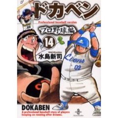 ドカベン　プロ野球編１４