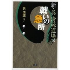 新・呉清源道場　４　戦いの急所