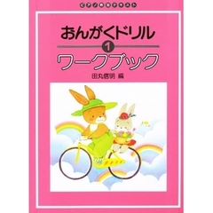 楽譜　おんがくドリル　ワークブック　１