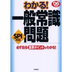 わかる！一般常識問題　ＳＰＩ対応問題収録　’０６年度版