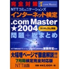完全対策ＮＴＴコミュニケーションズインターネット検定．ｃｏｍ　Ｍａｓｔｅｒ★（シングルスター）２００４（カリキュラム準拠）問題＋総まとめ　７月期検定完全対応版