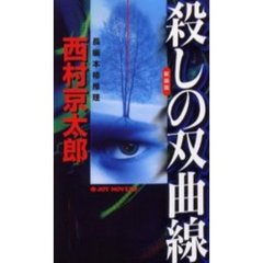 殺しの双曲線　新装版