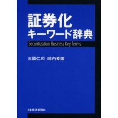 証券化キーワード辞典
