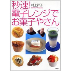 秒速！電子レンジでお菓子やさん