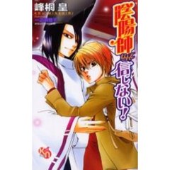 陰陽師なんて信じない！
