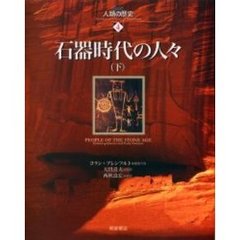 図説人類の歴史　４　石器時代の人々　下　原書名：Ｐｅｏｐｌｅ　ｏｆ　ｔｈｅ　Ｓｔｏｎｅ　Ａｇｅ