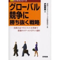 グローバル競争に勝ち抜く戦略　技術力＆マネジメント力革新で最強のコア・コンピタンス創り
