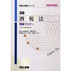 酒税法理論マスター　平成１７年度版