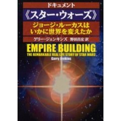 ドキュメント《スター・ウォーズ》　ジョージ・ルーカスはいかに世界を変えたか