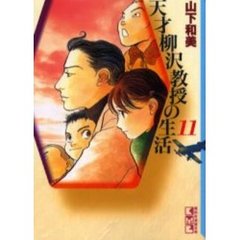 天才柳沢教授の生活　１１
