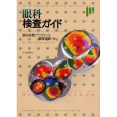 眼科検査ガイド