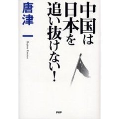 中国は日本を追い抜けない！