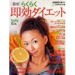 最新らくらく即効ダイエット