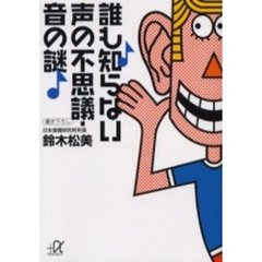 誰も知らない声の不思議・音の謎