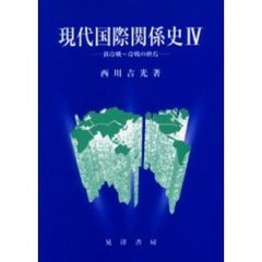現代国際関係史　４　新冷戦～冷戦の終焉