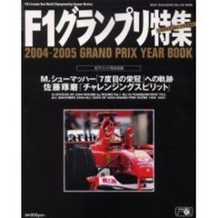 Ｇｒａｎｄ　ｐｒｉｘ　ｙｅａｒ　ｂｏｏｋ　２００４－２００５　２００４年総集編