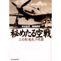 秘めたる空戦　三式戦「飛燕」の死闘　新装版