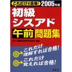 初級シスアド午前問題集　これだけで合格！　２００５年版