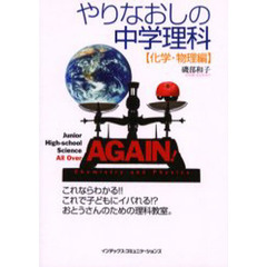 やりなおしの中学理科　化学・物理編