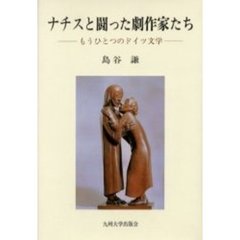 ナチスと闘った劇作家たち　もうひとつのドイツ文学