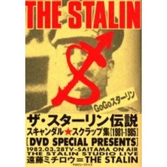 ザ・スターリン伝説　スキャンダル★スクラップ集〈１９８１－１９８５〉　遠藤ミチロウ＝ＴＨＥ　ＳＴＡＬＩＮ