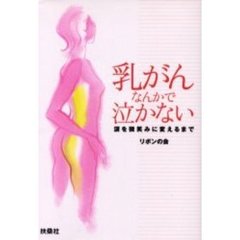 乳がんなんかで泣かない　涙を微笑みに変えるまで