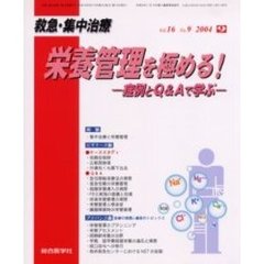 救急・集中治療　Ｖｏｌ１６Ｎｏ９　特集栄養管理を極める！　症例とＱ＆Ａで学ぶ