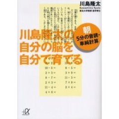 川島隆太の自分の脳を自分で育てる　朝５分の音読・単純計算