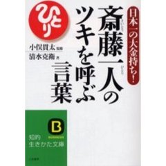 斎藤一人のツキを呼ぶ言葉