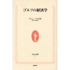 ゴルフの経済学