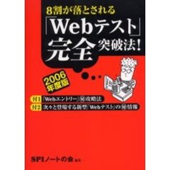 ８割が落とされる「Ｗｅｂテスト」完全突破法！　２００６年度版