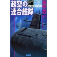 超空の連合艦隊　３　２００７年、戦艦大和