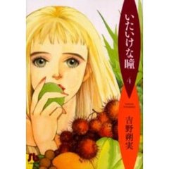 いたいけな瞳　４