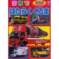 まちではたらくくるま
