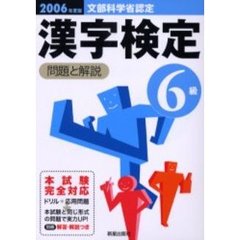 ６級漢字検定問題と解説　文部科学省認定　２００６年度版