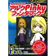 アルクＰｉｎｋｙファンタブック