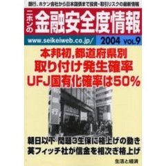ニホンの金融安全度情報　２００４Ｖｏｌ．９　本邦初、都道府県別取り付け発生確率