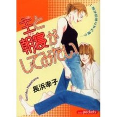 主と朝寝がしてみたい