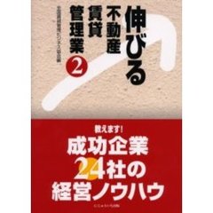 伸びる不動産賃貸管理業　２　教えます！成功企業２４社の経営ノウハウ