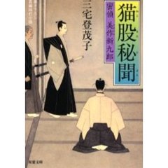 猫股秘聞　密偵美作新九郎