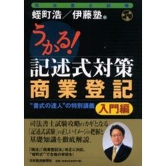 うかる！記述式対策商業登記　“書式の達人”の特別講義　入門編