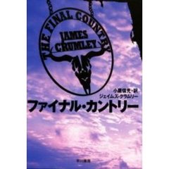 ファイナル・カントリー