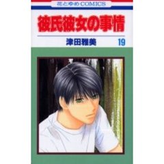 彼氏彼女の事情　　１９