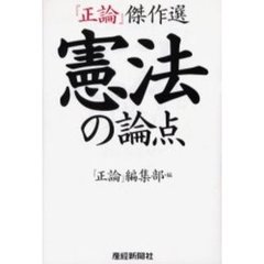 憲法の論点　『正論』傑作選