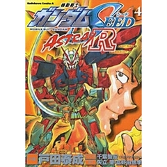 機動戦士ガンダムＳＥＥＤ　ＡＳＴＲＡＹ　Ｒ　４