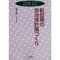 転型期の自治体計画づくり