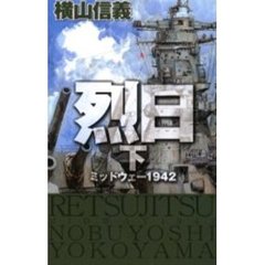 烈日　ミッドウェー１９４２　下