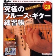 究極のブルース・ギター練習帳