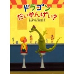 ドラゴンだいかんげい？