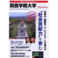 ’０４－０５　関西学院大学